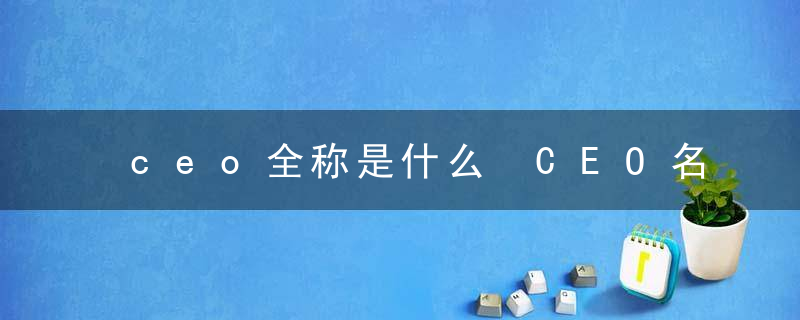 ceo全称是什么 CEO名字的由来